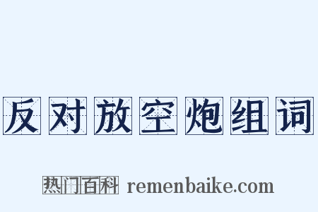 反对放空炮组词是什么意思的图片